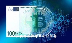 区块链国际学术会议详解