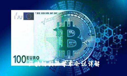 区块链国际学术会议详解