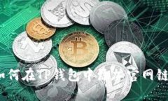 : 如何在TP钱包中添加官网链接？