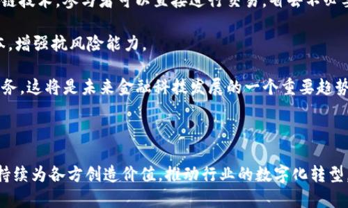 区块链MOC是什么意思

moc/moc
区块链, MOC, 去中心化/guanjianci

区块链MOC的概念

区块链技术是一种变革性的信息存储和传输方式，利用去中心化的网络结构实现了信息的安全存储和可信传输。在这一技术的广泛应用中，MOC（即“Model of Collaboration”，合作模型）作为一种创新的商业模式逐渐受到重视。MOC可以被视为在区块链环境下多方利益相关者之间的协作模型，旨在提高效率、降低成本、增强透明度。

MOC的核心思想是通过区块链网络实现跨组织、跨行业的合作，这种合作不仅仅体现在信息的交换上，更重要的是在价值的创造和分配上。通过区块链的智能合约和分布式账本技术，参与各方能够在没有中介的情况下直接进行交易，从而减少了传统商务模式中的摩擦，提升了交易的安全性与效率。

MOC在区块链中的作用

MOC在区块链中的作用主要体现在以下几个方面：

ul
    listrong去中心化交易/strong：传统的商业模式往往依赖中心化机构来承担信用和信任的角色，而MOC通过去中心化的方式让各方直接参与进来，增强了互信。/li
    listrong提高透明度/strong：区块链的透明特性使得交易过程的各个环节都可以被追溯，参与者能够随时跟踪交易记录，提升了信任度。/li
    listrong效率提升/strong：去中介化的交易模式使得交易流程简化，显著提高了效率。此外，智能合约的应用使得合同的执行自动化，进一步提升了交易速度。/li
    listrong风险管理/strong：明确的协议和记录能够有效管理合作过程中的风险，减少争议，保障各方权益。/li
/ul

MOC的应用场景

MOC的应用场景广泛，涵盖了多个行业。以下是一些典型的应用场景：

ul
    listrong供应链管理/strong：通过区块链技术，MOC可以实现供应链各环节参与者之间的透明合作。例如，生产厂商、批发商、零售商可以在区块链上实时共享库存信息，从而减少库存成本和供应链风险。/li
    listrong金融服务/strong：在金融行业，MOC可以通过分布式账本技术改善传统的交易清算流程，降低交易成本并加快交易速度。例如，银行之间的跨境支付可以通过区块链直接进行，无需中介机构的介入。/li
    listrong知识产权保护/strong：MOC可以帮助创作者和创新者通过区块链技术保护其知识产权。智能合约可以设定合适的使用条款，从而确保创作者的权益得到保护。/li
    listrong医疗数据共享/strong：在医疗行业，MOC可以加强医院之间的合作，促进医疗数据的安全共享。患者的病历和医疗历史可以在区块链上被安全存储和共享，提升治疗效率和安全性。/li
/ul

MOC的优势与挑战

尽管MOC在区块链中具有许多优势，但仍然面临一些挑战：

h4优势/h4

ul
    listrong去中心化优势/strong：MOC通过区块链技术的去中心化特性，减少了对中介、自主决策的依赖，给参与者带来更多的自主性和灵活性。/li
    listrong成本效益/strong：由于减少了参与交易的环节，MOC可以显著降低交易成本，使得参与者以更低的资金参与到合作中。/li
    listrong增强信任机制/strong：借助区块链的不可篡改性和透明度，各方可以对交易过程和结果产生更高的信任。/li
/ul

h4挑战/h4

ul
    listrong技术复杂性/strong：区块链技术本身相对复杂，对参与者的技术能力和接受度提出了更高的要求，特别是在一些保守行业中。/li
    listrong监管问题/strong：不同国家和地区对区块链的监管政策差异较大，可能会对MOC的应用造成障碍。/li
    listrong数据隐私/strong：虽然区块链技术能提高透明度，但如何在确保透明度的同时保护用户隐私仍是一个亟待解决的问题。/li
/ul

MOC的未来发展趋势

随着区块链技术的发展和应用的深入，MOC的未来充满了机遇。

ul
    listrong跨行业合作/strong：未来，MOC有可能会打破行业界限，形成跨行业的生态系统，推动各行业之间的开放合作。/li
    listrong智能合约的成熟/strong：智能合约技术的发展将进一步推动MOC的应用，让更多复杂的合作模式能够被自动化执行。/li
    listrong政策与标准的完善/strong：随着各国对区块链regulatory framework的逐步完善，有望为MOC的发展铺平道路，更好地保障合作各方的权利。/li
/ul

相关问题分析

h41. 什么是区块链技术的去中心化？如何影响MOC？/h4

去中心化是区块链技术的核心特性之一。传统的网络架构通常依赖单一的中心化服务器来维护数据和管理交易，这种模式容易出现单点故障及信任隐患。而区块链利用了分布式网络的优势，使得每个节点都可以在网络中独立工作，保证了系统的安全性和连续性。

在MOC中，去中心化的特点使得参与各方可以不依赖于中心化的第三方进行合作，所有交易记录都在公开的区块链上进行存证，事后不可篡改，极大提升了各方的信任感。这种去中心化合作模型，允许各方在没有中介的情况下直接交互，提高了透明度并减少了摩擦。另外，去中心化还增强了参与者的参与感与责任感，使得各方在合作中更加积极。

h42. MOC在供应链管理中的运用体现如何？/h4

在供应链管理中，MOC的应用可以显著提升各环节的效率与透明度。区块链能够将来自不同来源的信息，如原材料生产、仓储、运输等，实时共享到一个公共平台，供各方核实和参考。

例如，生产商可以通过区块链实时更新生产进度，而物流公司则能够即刻获取信息，调整运输计划。这种实时共享的数字化透明机制大大提升了供应链的灵活性和响应速度。

同时，MOC还通过智能合约自动化执行订单和支付流程，确保在条件满足时自动执行，减少人为干预，降低错误率。通过这种方式，不仅提升了供应链的效率，也了成本管理，更加高效地资源分配，实现了整体价值链的提升。

h43. 区块链的透明性如何影响MOC的信任机制？/h4

区块链的透明性是MOC信任机制的重要基石。区块链上记录的信息是公开、透明的，任何参与者都可以查阅到历史数据和交易记录。这种透明性有效地减少了信息不对称现象，降低了参与者之间的信任成本，使得各方更加愿意进行合作。

在MOC中，透明性还为合约执行提供了保障。当交易或合作完成后，所有相关记录都会被存储在区块链上，这些信息不可篡改，确保了交易的有效性与合法性。相比传统模式，参与者可以更主动地参与并监督各项合作的执行，这在很多情况下有效避免了纠纷和侵权问题，让合作更加顺畅与高效。

h44. MOC在金融服务中的应用前景如何？/h4

在金融服务领域，MOC为金融交易的安全、高效、低成本提供了新的可能性。区块链技术通过其去中心化、加密、安全性等特性，解决了传统金融体系中的许多痛点。

首先，MOC能够显著降低跨境支付的时间和成本，将传统的数天乃至数周的处理时间缩短至几分钟。这是因为跨国转账通常需要多层中介，而利用区块链技术，参与者可以直接进行交易，省去不必要的支付处理中介费用。

其次，MOC使得风险管理和合规审查更加简单。所有交易信息在区块链上可追溯、不可篡改，审计人员可以实时获取和检查信息，从而有效降低合规成本，增强抗风险能力。

最后，随着DeFi（去中心化金融）的兴起，MOC还将在金融服务领域创造新的市场机会，提升金融资源的效率配置，让更多的人能够平等地享受到金融服务，这将是未来金融科技发展的一个重要趋势。

总结

MOC作为一种区块链技术应用的新兴模式，凭借其去中心化、透明、高效等特性，在各行各业中都有着广阔的应用前景。从供应链管理到金融服务，MOC持续为各方创造价值，推动行业的数字化转型。尽管面临技术复杂性、监管问题和数据隐私的挑战，但伴随政策和技术的不断完善，未来MOC在区块链中的发展仍将充满活力。