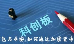   TP钱包与币安：如何通过加密货币获利