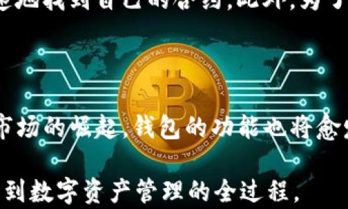 
t p钱包添加合约地址不联网解决方案

关键词
t p钱包, 合约地址, 网络连接问题

详细内容

在区块链技术迅速发展的今天，虚拟货币钱包的使用变得愈发普及。尤其是t p钱包（通常也称为TP Wallet），以其界面友好、安全性高、操作简便等优点，受到了众多用户的青睐。但在实际使用中，有些用户可能会遇到添加合约地址时无法联网的问题。这一问题不仅影响了用户的使用体验，也可能导致用户无法正确地进行资产管理。在本文中，我们将深入探讨t p钱包添加合约地址不联网的原因，并提供一些有效的解决方案，以及相关问题的详细解析。

一、t p钱包的基本介绍

t p钱包是一款多链钱包，从流行的以太坊到新兴的区块链，支持多个主流的数字货币。用户可以通过该钱包轻松管理和转移自己的数字资产，同时，也可以参与到去中心化金融（DeFi）以及其他区块链上的应用中去。t p钱包采用了多种加密技术，确保资产安全，用户在使用过程中能享受到较高的隐私保护。

在使用t p钱包的过程中，用户常常需要添加新的合约地址，例如进行代币交易、参与项目等。当用户输入合约地址并尝试连接时，若出现无法联网的现象，便会造成诸多不便，甚至可能影响到资金安全。因此，理解这种情况的原因以及相应的解决方式显得尤为重要。

二、t p钱包添加合约地址不联网的原因

由于网络环境、软件设置等多种因素，t p钱包在添加合约地址时可能面临联网问题。这些原因大致可以分为以下几类：

1. 网络环境不佳
首先，许多用户在使用移动设备或个人电脑时，网络连接质量直接影响到与钱包的同步和合约的添加。如果用户的设备连接的Wi-Fi信号不稳定，或者移动数据网络速度过慢，就会导致网络延迟或者无法连接到钱包服务器，还可能会在植入合约时提示错误。

2. 钱包版本问题
其次，钱包的版本更新也是一个重要因素。t p钱包会定期推出新版本，以修复已知的bug，增强安全性和功能。如果用户使用的是过时的版本，系统可能无法通过网络获取新的合约信息，造成添加合约地址失败。

3. 合约地址的有效性
不容忽视的是，用户所输入的合约地址本身的有效性。如果合约地址不合法（如格式不正确）或者该合约在区块链上不存在，自然也会导致网络连接不成功。在这方面，用户需要确认合约地址是否来自可信的来源，以避免安全隐患。

4. 防火墙或安全设置限制
另外，有些用户的设备或网络（例如公司或公共Wi-Fi）可能会有防火墙或其他安全设置限制，这样的设置可能会影响到网络请求的正常发送及接收，导致无法连接钱包服务器，从而无法成功添加合约。

三、如何解决t p钱包添加合约地址不联网的问题

在分析完各种可能导致t p钱包添加合约地址不联网的原因后，我们自然要考虑解决方案。下面是一些常见的方法供用户参考：

1. 检查网络连接
确保设备的网络连接良好是第一步。若 是Wi-Fi网络，可以重新连接或尝试其他网络；若是移动数据，可以尝试关闭飞行模式再打开，或是重启设备。如果可以，建议尝试更改网络环境，例如在其他地点测试连接。

2. 更新钱包至最新版本
作为用户，定期检查并更新钱包版本是必要的。打开应用商店，查看是否有t p钱包的更新版本，如有，请及时更新至最新版本，这样能够有效避免因借助旧版本而造成的操作问题。

3. 验证合约地址
在添加合约地址前，建议认真核对地址的有效性。用户可以通过诸如以太坊区块浏览器等工具核实该合约地址是否有效，以确保所添加的地址来自可信的来源。

4. 更改设备的安全设置或防火墙
针对某些用户可能面临的防火墙或其他安全设置限制的问题，用户可以尝试调整设备的设置，允许t p钱包的相关网络请求通过。不过，这类操作涉及到设备安全，普通用户最好在懂得相关知识和法规的条件下进行。

四、如何有效管理和使用t p钱包中的合约地址

除了以上提到的t p钱包添加合约地址不联网的问题之外，如何有效管理和利用这些合约地址，也是用户需要关注的一个重要方面。以下是对该问题详尽的阐述：

1. 定期检查合约资产
用户在t p钱包中拥有多个合约地址时，定期检查这些合约的资产状态、合约功能和安全性是十分必要的。例如，有些代币或合约可能会面临安全漏洞或升级的情况，若用户不及时关注，可能会造成资产损失。

2. 参与社区讨论和学习
通过加入相关的社区，如论坛、社交媒体群组，用户可以获取更多关于t p钱包及添加合约地址的信息。这类交流不仅可以帮助用户快速解决问题，也能分享经验，帮助更好地进行资产管理。

3. 安全使用设备
使用t p钱包管理合约地址时，确保设备的安全性至关重要。建议用户定期更新设备系统、安装防病毒软件，并避免在公共网络下进行敏感操作，以确保数字资产的安全。

4. 了解市场动态和合约更新
用户成功添加合约后，有必要关注市场动态。如项目方发布合约更新通知，用户需及时了解这些更新的具体内容，并在必要时对合约地址进行调整或重新添加，确保继续获取合约的收益。

五、常见问题解答

在使用t p钱包的过程中，用户常常会产生各种疑问。以下列出几个相关问题，并为每个问题给予详细的解答：

h41. t p钱包如何确保合约安全？/h4

t p钱包在合约安全性方面的保障主要来自以下几个方面：
首先是技术方面的。t p钱包采用了多种加密算法，保障用户的交易数据和私钥安全。其次，钱包具备去中心化的特性，用户的资产不再由第三方管理，这样能够有效降低被盗风险。此外，钱包的合约地址管理也需要用户友好的体验，系统会酌情对添加的合约进行合法性审核，提升使用安全。在实际操作中，用户还需要结合自己的判断，选择更新的信息来源，