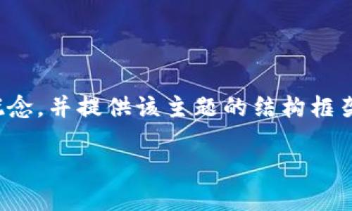 由于请求内容较长，这里将简要介绍虚拟钻石区块链的概念，并提供该主题的结构框架。请您在后续提问中指定其详细内容或具体的某个部分。

 虚拟钻石区块链：未来珠宝行业的新革命