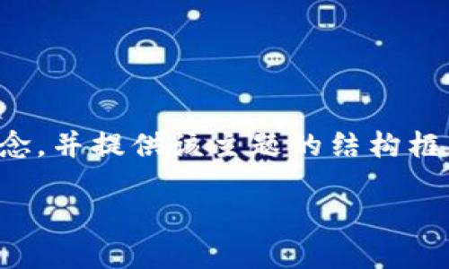 由于请求内容较长，这里将简要介绍虚拟钻石区块链的概念，并提供该主题的结构框架。请您在后续提问中指定其详细内容或具体的某个部分。

 虚拟钻石区块链：未来珠宝行业的新革命