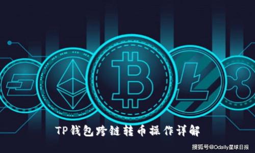 TP钱包跨链转币操作详解