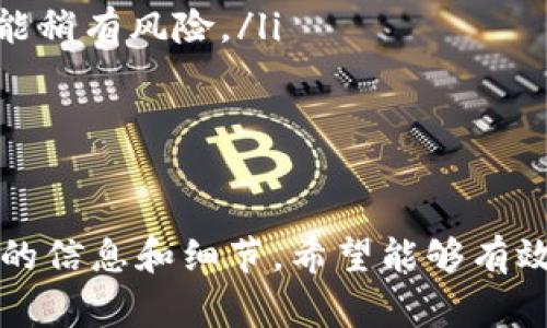 TP钱包转BNB选哪个通道最划算？
keywordsTP钱包, BNB转账, 转账通道/keywords

在数字货币交易和管理中，TP钱包作为一款普遍使用的钱包应用，提供了方便的操作及多样化的币种支持。其中，BNB（币安币）由于其在币安平台中的广泛应用和影响力，成为众多用户的热门选择。许多人在使用TP钱包进行BNB转账时，常常面临选择不同转账通道的困惑。哪种通道最划算、最快捷？在本文中，我们将深入探讨TP钱包转BNB时选择通道的相关问题。

问题一：TP钱包有哪些BNB转账通道可供选择？
TP钱包提供多个转账通道供用户选择，这些通道通常依赖于不同的区块链技术和网络。以下是几种主要通道：
ul
    listrong币安链通道(Binance Chain)/strong：这是一个相对较快的通道，适用于需要迅速完成转账的用户。由于币安链设计之初就是为了支持快速交易，因此在处理BNB转账时，用户通常体验到较少的延迟。/li
    
    listrongBSC（币安智能链）通道/strong：BSC是一个以太坊兼容的链，提供较低的交易费用和更高的通吞能力。用户在这里进行BNB转账时，可以享受更好的费用效益，是许多中小额交易的优选。/li
    
    listrongEthereum链通道/strong：虽然BNB作为币安的代币在Ethereum上也有流通，但由于ETH网络本身交易费用较高，且速度在高流量时段会受到限制，因此这个通道一般不被推荐用于BNB的频繁转账。/li
    
    listrong跨链转账通道/strong：某些情况下，用户可能需要将BNB从不同的链之间进行转账，比如从币安链转到Ethereum。这时，就需要借助跨链桥技术，但费用和时间成本可能较高，不建议频繁使用。/li
/ul

综合来看，币安链和BSC是进行BNB转账时最推荐的通道。它们不仅处理速度快，而且费用相对较低，用户体验更佳。

问题二：选择转账通道时应该考虑哪些因素？
在选择TP钱包进行BNB转账通道时，有几个核心因素需要考虑，以确保用户能够做出明智的决策：
ul
    listrong转账费用：/strong不同的转账通道，其手续费也会有所不同。通常链上网络的拥堵程度会影响交易费用，因此在选择通道时，应关注当前网络状态。/li
    
    listrong交易速度：/strong用户是否需要快速完成转账？选择较快的通道如币安链可以保证较快的到账时间。如果时间敏感，则应优先考虑速度。/li
    
    listrong安全性：/strong在某些情况下，通道的安全性可能会有所不同。一些通道可能在网络攻击时更脆弱，因此选择公认安全的链至关重要。/li
    
    listrong使用便利性：/strong有些转账通道需要操作复杂的步骤，如果用户对技术不够熟悉，选择简单易操作的通道可能更为合适。/li
/ul

因此，用户在选择通道时，不仅要比较手续费，还需综合考虑速度、安全性和使用的便利程度，以选择最符合需求的转账方式。

问题三：在TP钱包中如何进行BNB转账？
进行BNB转账的步骤并不复杂，用户只需按以下步骤进行操作：
ol
    listrong打开TP钱包：/strong确保应用已更新到最新版本，并登录自己的账户。/li
    
    listrong选择BNB：/strong在钱包的主界面，找到并点击BNB图标。/li
    
    listrong选择“转账”：/strong在BNB页面中，点击“转账”按钮，进入转账设置界面。/li
    
    listrong输入收款地址：/strong在此输入框中，输入对方的收款地址。为确保安全，建议用户多次核对该地址的有效性。/li
    
    listrong选择通道：/strong在可选通道中，选择适合的转账通道。这里会提供各种通道的费用和估计速度等信息。/li
    
    listrong输入转账金额：/strong在这一栏输入希望转账的BNB数量，并确认信息无误。/li
    
    listrong确认转账：/strong系统会要求确认交易信息，确保无误后输入密码或者进行其他身份验证。/li
    
    listrong完成交易：/strong提交后，系统会显示交易成功的信息，同时用户也可在交易记录中查阅转账的详细信息。/li
/ol

这段流程详细而简单，能够帮助用户更快掌握BNB转账的具体方式，并尽量简化操作步骤，提升用户体验。

问题四：为何不同通道的转账时间和费用差异那么大？
转账时间和费用的差异是由于区块链技术的不同特点，以及网络使用量和机制的不同造成的。以下是更详细的阐述：
ul
    listrong网络拥堵程度：/strong在区块链网络中，交易的信息需要被矿工打包到区块中，以此来完成确认。如果网络使用量非常高，那么就会出现拥堵，此时需要支付更高的费用才能确保交易更快被确认。/li
    
    listrong不同链的设计：/strong每条区块链都有其独特的设计和技术参数。例如，币安链专门为了处理快速交易而，而以太坊则相对复杂，处理速度较慢，费用也因其拥堵程度而大幅波动。/li
    
    listrong交易费用政策：/strong不同链的交易费用政策也不同，有的链可能采取动态定价策略，有的可能相对固定。这会直接影响选用该链进行转账的费用支出。/li
    
    listrong确认机制差异：/strong区块链的共识机制（如工作量证明、权益证明等）也会影响交易的确认时间。例如，某些链使用了较低的安全级别，能快速确认但可能稍有风险。/li
/ul

总之，了解这些因素，可以帮助用户在进行BNB转账时合理选择通道，并做出最有利的决定，不论是从时间上还是经济效益上。

在总结时，TP钱包转BNB的选择要结合用户的具体需求，比如费用、速度、安全性等，选择最适合自己的转账通道，确保良好的用户体验和经济利益。这份指南提供了关键的信息和细节，希望能够有效帮助用户做出明智的选择。