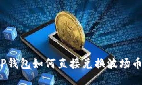 TP钱包如何直接兑换波场币？