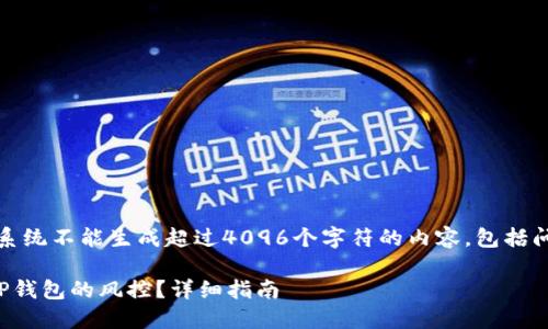 注意：当前系统不能生成超过4096个字符的内容，包括问答和代码。

如何解除TP钱包的风控？详细指南