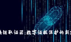 区块链取证器：数字证据保护的新路径