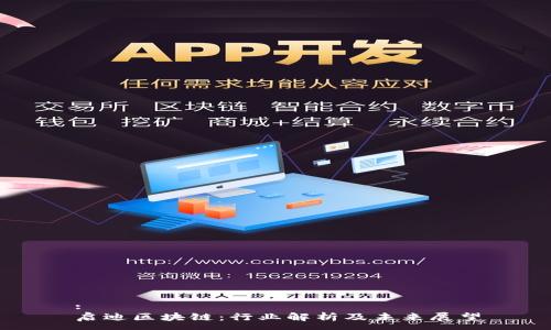 :
启迪区块链：行业解析及未来展望