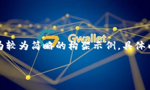 由于内容字数要求较高，以下为较为简略的构架示例，具体内容可以根据需要补充和扩展。

TP钱包开源的含义与优势