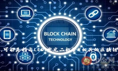 LED区块链在中文互联网中并没有具体的定义，可能是指与LED（发光二极管）相关的区块链应用或技术。以下是围绕这个主题的详细介绍。

LED区块链的解析与应用