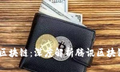 腾讯BaaS区块链：深度解析腾讯区块链解决方案