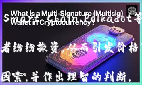 
t p钱包的以太坊链在哪买

关键词
t p钱包, 以太坊, 数字货币购买

t p钱包简介
t p钱包是一种数字货币钱包，旨在为用户提供安全、便捷和灵活的数字资产管理方式。随着区块链技术的发展，越来越多的用户开始使用数字钱包来存储和管理他们的虚拟资产。t p钱包支持多种主流数字货币的管理，其中以太坊（ETH）作为第二大市值的数字货币，备受用户青睐。

以太坊链的概念
在深入了解以太坊链之前，我们必须理解区块链技术的基本原理。以太坊链是一个去中心化的区块链平台，不仅能够处理交易，还能够运行智能合约。智能合约是自动执行的合约，其协议条款由代码形态表现，因而具有透明性和不可篡改性。这在金融、法律、保险等多个领域都有广泛的应用前景。

在哪里购买以太坊
如果你已经决定要购买以太坊，这里介绍几种常见的方法和渠道。

首先，通过数字货币交易所是最为普遍的方式。许多主流交易所如币安（Binance）、火币（Huobi）、OKEx等都提供以太坊的购买服务。用户只需在这些平台上注册账户，完成身份验证，便可以通过银行转账、信用卡等多种支付方式购买以太坊。

其次，如果你想要更加便捷的购买方式，可以选择一些运营良好的数字货币钱包。例如，t p钱包本身就允许用户在钱包内直接购买以太坊。通常这些钱包会与交易所进行合作，用户只需下载钱包应用，完成KYC（了解你的客户）流程后，就可以在钱包内使用法定货币直接购买ETH。

最后，还有一种方式是通过OTC（场外交易）来购买以太坊。OTC平台是买家和卖家直接交易的平台，在这里你可以与他人进行交易，通常，OTC交易的灵活性更高，可以避免市场波动带来的影响。但是，这种方式需要谨慎选择交易对象，确保对方的信誉。

如何将以太坊转入t p钱包
在成功购买以太坊后，你需要将这些以太坊转入你的t p钱包。在这里，我们将详细介绍这一过程。

首先，登录到你所用的交易所，进入账户中心页面，找到“提现”或者“转出”选项。选中以太坊作为提现的数字货币，一般会要求你输入要提现的数量和t p钱包的地址。

其次，在t p钱包中找到你的以太坊地址。通常，你可以在钱包首页查看你的各类数字货币，选择以太坊后，就会看到“接收”选项，点击后就可以看到你的以太坊地址。确保复制这个地址是正确的，任何错误的地址都可能导致资产丢失。

最后，在交易所页面上填写完提现地址和数量后，确认信息无误，然后提交提现请求。请注意，不同交易所的提现速度有所不同，通常几分钟到几个小时不等。在某些情况下，你可能会收到相关邮件来确认你的提现请求。

购买以太坊前需要注意的问题
在购买以太坊之前，有几个关键问题需要注意。

h41. 选对交易所/h4
购买以太坊的第一步是选择一个合适的交易所。这里的选择不仅包括交易所的合法性和安全性，还有其手续费、用户界面、支持的支付方式等。一些知名交易所，如币安和火币，有较好的声誉和安全措施，而一些不知名的交易所就可能存在安全风险。

h42. 了解市场波动/h4
数字货币市场波动性极大，投资者在买入前应充分了解当前的市场行情，包括以太坊的价格走势、市场情绪等。在市场波动剧烈的时候，价格可能短时间内出现大幅波动。

h43. 理清风险承受能力/h4
在进入数字货币市场之前，用户需要理清自己的投资目的及风险承受能力。以太坊作为一种高风险的资产，非常不适合所有投资者。在购买前，谨慎评估自己的财务状况和风险承受能力是非常重要的。

h44. 保管好自己的私钥/h4
在使用t p钱包等数字货币钱包管理资产时，用户需要特别谨慎保管好自己的私钥或助记词。这些信息是你访问和管理自己数字资产的唯一凭证，任何泄露都有可能导致资产损失。

总而言之，t p钱包的以太坊链在购买上是非常容易的，用户只需选择合适的交易所或钱包，在确认了解所有风险后方可进行投资。 

常见问题与解答

h4问题1：t p钱包的安全性如何保障？/h4
对于任何数字货币钱包而言，安全性都是一个至关重要的课题。t p钱包在这一方面采取了一系列的安全措施来保障用户资产的安全。首先，它采用了多重安全算法，包括加密技术、二次验证等，以防止黑客攻击和未经授权的访问。

此外，t p钱包还鼓励用户采取额外的安全措施，例如启用两步验证和设置复杂的密码。用户在登录钱包时，可以通过手机接收验证码，从而增加安全性。而私钥的管理更是t p钱包安全策略中的重中之重，用户的私钥始终是以加密形式存储在设备上，只有用户本人才能携带和访问这些私钥。

另外，t p钱包官方会定期进行安全评估和系统升级，以确保其系统始终处于最新的安全状态。在某些情况下，如果发现安全漏洞，t p钱包会第一时间通知用户并提供解决措施，从而最大限度地降低风险。

h4问题2：以太坊的未来发展方向是什么？/h4
以太坊的发展方向主要集中于提高其网络的可扩展性、安全性和功能性。以太坊2.0的上线就是一个重要的里程碑，致力于将网络从目前的工作量证明机制转向股权证明机制。这样做的目的是降低能耗，提高交易速度，解决网络拥堵的问题。

此外，智能合约的进一步发展也是以太坊未来的重要方向。随着技术的不断进步，智能合约将变得更加灵活、易用，从而吸引更多的企业和个人使用和开发基于以太坊的应用。DeFi（去中心化金融）和NFT（非同质化代币）也是未来的热门领域，尤其在金融与数字艺术行业正受到越来越多的关注与应用。

此外，如今区块链领域还在探索与传统经济形态的结合，例如与金融、法律、地产等行业的合作。不少项目正在研究如何应用以太坊技术来提升这些行业的效率和透明度。整体来看，在经济数字化转型的浪潮下，以太坊的未来充满着潜力和机遇。

h4问题3：购买以太坊需要遵循哪些法律规定？/h4
在购买以太坊时，用户需要遵循所在国家或地区的相关法律法规。各国对数字货币的监管政策不一，有些国家对数字货币采取比较开放的态度，而另一些国家则对其采取严格的监管措施。

在中国，数字货币交易被禁止，而个人持有数字货币是合法的；而在美国，用户在购买数字货币时，需要遵循证券法和税务法等规定。这就要求投资者在进行购买之前，应该了解各自国家关于数字资产的法律环境。

此外，许多交易所也采取了KYC（了解你的客户）和AML（反洗钱）措施，用户在开户时需要提交身份证明和相关文档，以确保交易的合规性。用户在购买以太坊之前，应该认真阅读该交易平台的服务条款以及相关法律规定，确保自己的交易行为不违反法律。

h4问题4：影响以太坊价格波动的因素有哪些？/h4
以太坊的价格波动受多种因素的影响，其中包括市场供需、整体经济形势、技术进步、竞争币的崛起、政策法规的变化等多个外部因素。

市场供需是影响以太坊价格的核心因素。当需求增加时，价格会上涨，反之亦然。此外，整体数字货币市场的情绪也会影响以太坊的价格。如果整体市场出现普遍牛市，投资者的购买热情将随之增加，反之在熊市下，则可能形成抛售潮。

技术进步的影响同样不可小觑，例如以太坊2.0的升级可能会影响用户对以太坊的信心，从而影响价格。同时，竞争币的出现，如Binance Smart Chain、Polkadot等，也可能分流部分以太坊的市场份额，从而影响其价格波动。

在政策法规方面，国家对数字货币的监管政策会影响投资者的信心。例如，若某国宣布对数字货币实施严格监管，将可能导致该国的投资者纷纷撤资，从而引发价格下跌。

综合来看，购买以太坊并不只是单纯的投资行为，更多的是对未来的一种信心与期待。在进行交易与投资决策时，用户应该全面分析各类因素，并作出理智的判断。