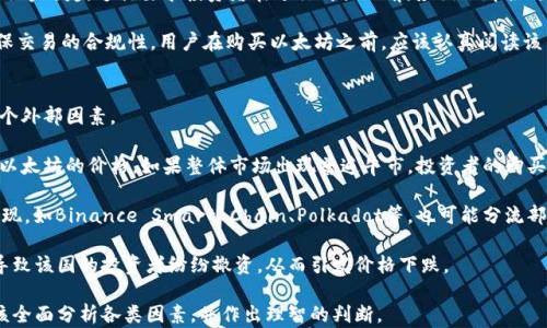 
t p钱包的以太坊链在哪买

关键词
t p钱包, 以太坊, 数字货币购买

t p钱包简介
t p钱包是一种数字货币钱包，旨在为用户提供安全、便捷和灵活的数字资产管理方式。随着区块链技术的发展，越来越多的用户开始使用数字钱包来存储和管理他们的虚拟资产。t p钱包支持多种主流数字货币的管理，其中以太坊（ETH）作为第二大市值的数字货币，备受用户青睐。

以太坊链的概念
在深入了解以太坊链之前，我们必须理解区块链技术的基本原理。以太坊链是一个去中心化的区块链平台，不仅能够处理交易，还能够运行智能合约。智能合约是自动执行的合约，其协议条款由代码形态表现，因而具有透明性和不可篡改性。这在金融、法律、保险等多个领域都有广泛的应用前景。

在哪里购买以太坊
如果你已经决定要购买以太坊，这里介绍几种常见的方法和渠道。

首先，通过数字货币交易所是最为普遍的方式。许多主流交易所如币安（Binance）、火币（Huobi）、OKEx等都提供以太坊的购买服务。用户只需在这些平台上注册账户，完成身份验证，便可以通过银行转账、信用卡等多种支付方式购买以太坊。

其次，如果你想要更加便捷的购买方式，可以选择一些运营良好的数字货币钱包。例如，t p钱包本身就允许用户在钱包内直接购买以太坊。通常这些钱包会与交易所进行合作，用户只需下载钱包应用，完成KYC（了解你的客户）流程后，就可以在钱包内使用法定货币直接购买ETH。

最后，还有一种方式是通过OTC（场外交易）来购买以太坊。OTC平台是买家和卖家直接交易的平台，在这里你可以与他人进行交易，通常，OTC交易的灵活性更高，可以避免市场波动带来的影响。但是，这种方式需要谨慎选择交易对象，确保对方的信誉。

如何将以太坊转入t p钱包
在成功购买以太坊后，你需要将这些以太坊转入你的t p钱包。在这里，我们将详细介绍这一过程。

首先，登录到你所用的交易所，进入账户中心页面，找到“提现”或者“转出”选项。选中以太坊作为提现的数字货币，一般会要求你输入要提现的数量和t p钱包的地址。

其次，在t p钱包中找到你的以太坊地址。通常，你可以在钱包首页查看你的各类数字货币，选择以太坊后，就会看到“接收”选项，点击后就可以看到你的以太坊地址。确保复制这个地址是正确的，任何错误的地址都可能导致资产丢失。

最后，在交易所页面上填写完提现地址和数量后，确认信息无误，然后提交提现请求。请注意，不同交易所的提现速度有所不同，通常几分钟到几个小时不等。在某些情况下，你可能会收到相关邮件来确认你的提现请求。

购买以太坊前需要注意的问题
在购买以太坊之前，有几个关键问题需要注意。

h41. 选对交易所/h4
购买以太坊的第一步是选择一个合适的交易所。这里的选择不仅包括交易所的合法性和安全性，还有其手续费、用户界面、支持的支付方式等。一些知名交易所，如币安和火币，有较好的声誉和安全措施，而一些不知名的交易所就可能存在安全风险。

h42. 了解市场波动/h4
数字货币市场波动性极大，投资者在买入前应充分了解当前的市场行情，包括以太坊的价格走势、市场情绪等。在市场波动剧烈的时候，价格可能短时间内出现大幅波动。

h43. 理清风险承受能力/h4
在进入数字货币市场之前，用户需要理清自己的投资目的及风险承受能力。以太坊作为一种高风险的资产，非常不适合所有投资者。在购买前，谨慎评估自己的财务状况和风险承受能力是非常重要的。

h44. 保管好自己的私钥/h4
在使用t p钱包等数字货币钱包管理资产时，用户需要特别谨慎保管好自己的私钥或助记词。这些信息是你访问和管理自己数字资产的唯一凭证，任何泄露都有可能导致资产损失。

总而言之，t p钱包的以太坊链在购买上是非常容易的，用户只需选择合适的交易所或钱包，在确认了解所有风险后方可进行投资。 

常见问题与解答

h4问题1：t p钱包的安全性如何保障？/h4
对于任何数字货币钱包而言，安全性都是一个至关重要的课题。t p钱包在这一方面采取了一系列的安全措施来保障用户资产的安全。首先，它采用了多重安全算法，包括加密技术、二次验证等，以防止黑客攻击和未经授权的访问。

此外，t p钱包还鼓励用户采取额外的安全措施，例如启用两步验证和设置复杂的密码。用户在登录钱包时，可以通过手机接收验证码，从而增加安全性。而私钥的管理更是t p钱包安全策略中的重中之重，用户的私钥始终是以加密形式存储在设备上，只有用户本人才能携带和访问这些私钥。

另外，t p钱包官方会定期进行安全评估和系统升级，以确保其系统始终处于最新的安全状态。在某些情况下，如果发现安全漏洞，t p钱包会第一时间通知用户并提供解决措施，从而最大限度地降低风险。

h4问题2：以太坊的未来发展方向是什么？/h4
以太坊的发展方向主要集中于提高其网络的可扩展性、安全性和功能性。以太坊2.0的上线就是一个重要的里程碑，致力于将网络从目前的工作量证明机制转向股权证明机制。这样做的目的是降低能耗，提高交易速度，解决网络拥堵的问题。

此外，智能合约的进一步发展也是以太坊未来的重要方向。随着技术的不断进步，智能合约将变得更加灵活、易用，从而吸引更多的企业和个人使用和开发基于以太坊的应用。DeFi（去中心化金融）和NFT（非同质化代币）也是未来的热门领域，尤其在金融与数字艺术行业正受到越来越多的关注与应用。

此外，如今区块链领域还在探索与传统经济形态的结合，例如与金融、法律、地产等行业的合作。不少项目正在研究如何应用以太坊技术来提升这些行业的效率和透明度。整体来看，在经济数字化转型的浪潮下，以太坊的未来充满着潜力和机遇。

h4问题3：购买以太坊需要遵循哪些法律规定？/h4
在购买以太坊时，用户需要遵循所在国家或地区的相关法律法规。各国对数字货币的监管政策不一，有些国家对数字货币采取比较开放的态度，而另一些国家则对其采取严格的监管措施。

在中国，数字货币交易被禁止，而个人持有数字货币是合法的；而在美国，用户在购买数字货币时，需要遵循证券法和税务法等规定。这就要求投资者在进行购买之前，应该了解各自国家关于数字资产的法律环境。

此外，许多交易所也采取了KYC（了解你的客户）和AML（反洗钱）措施，用户在开户时需要提交身份证明和相关文档，以确保交易的合规性。用户在购买以太坊之前，应该认真阅读该交易平台的服务条款以及相关法律规定，确保自己的交易行为不违反法律。

h4问题4：影响以太坊价格波动的因素有哪些？/h4
以太坊的价格波动受多种因素的影响，其中包括市场供需、整体经济形势、技术进步、竞争币的崛起、政策法规的变化等多个外部因素。

市场供需是影响以太坊价格的核心因素。当需求增加时，价格会上涨，反之亦然。此外，整体数字货币市场的情绪也会影响以太坊的价格。如果整体市场出现普遍牛市，投资者的购买热情将随之增加，反之在熊市下，则可能形成抛售潮。

技术进步的影响同样不可小觑，例如以太坊2.0的升级可能会影响用户对以太坊的信心，从而影响价格。同时，竞争币的出现，如Binance Smart Chain、Polkadot等，也可能分流部分以太坊的市场份额，从而影响其价格波动。

在政策法规方面，国家对数字货币的监管政策会影响投资者的信心。例如，若某国宣布对数字货币实施严格监管，将可能导致该国的投资者纷纷撤资，从而引发价格下跌。

综合来看，购买以太坊并不只是单纯的投资行为，更多的是对未来的一种信心与期待。在进行交易与投资决策时，用户应该全面分析各类因素，并作出理智的判断。