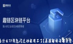 为什么TP钱包闪兑功能用不了？原因解析与解决方