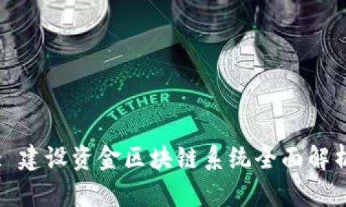 : 建设资金区块链系统全面解析