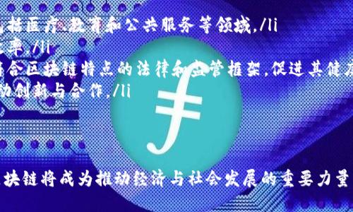 区块链的论述主题

区块链技术是近年来迅速发展的领域，其独特的去中心化、透明性和安全性使得它在金融、供应链、医疗等多个领域都展现出巨大的潜力。以下是对区块链论述主题的详细探讨。

什么是区块链？
区块链是一种分散的数字账本技术，它能够记录以区块为单位的数据，每个区块包含若干交易记录，并与前一个区块通过加密哈希链接形成一个链式结构。它的核心特征是去中心化，意味着没有单一的控制实体，所有参与者都可以访问和验证交易记录，从而提高透明性和信任度。
自比特币于2009年推出以来，区块链技术得到了广泛应用，并不断演进。从最初的数字货币，到现在的智能合约、去中心化金融（DeFi）、非同质化代币（NFT）等，区块链正在改变传统行业的运作模式。

区块链的主要特征
区块链技术有几个显著特征：
ul
    listrong去中心化：/strong数据存储在网络中的多个节点中，任何一个节点都不能单独控制整个网络。/li
    listrong不可篡改性：/strong一旦数据被记录在区块链上，就几乎不可能被修改或删除，这为数据的真实性提供了保障。/li
    listrong透明性：/strong所有交易和数据均对网络参与者公开，任何人都可以查看区块链上的信息，这极大地增强了信任。/li
    listrong安全性：/strong基于密码学的技术确保了数据的安全性，防止未授权的访问和攻击。/li
/ul

区块链的应用领域
区块链技术的应用领域广泛，主要包括但不限于：
ul
    listrong金融：/strong区块链技术改善了金融服务的透明度和效率，去中心化金融（DeFi）推动了无需中介的交易模式。/li
    listrong供应链管理：/strong通过实时跟踪产品的生产和运输，区块链能够提高供应链的透明度，减少欺诈现象。/li
    listrong医疗：/strong区块链可以存储患者的医疗记录，确保记录的安全性和隐私性，并给予患者更好的控制权。/li
    listrong投票系统：/strong利用区块链技术，可以设计出更安全、透明的投票机制，从而提高选举的公正性。/li
/ul

区块链的挑战与未来发展
虽然区块链带来了很多机遇，但同时也面临着一些挑战，例如：
ul
    listrong扩展性问题：/strong现有的区块链网络在处理大量交易时常常出现拥堵与延迟。/li
    listrong能源消耗：/strong许多区块链使用的共识机制，如工作量证明（PoW），消耗大量能源，引发环保争议。/li
    listrong法律与监管：/strong区块链的去中心化特性给传统的法律框架带来了挑战，各国政府尚未达成统一的监管标准。/li
/ul
尽管面临这些挑战，区块链技术仍然具有巨大的发展潜力，未来可能会进一步渗透到各个行业，推动社会的发展与变革。

相关问题探讨

1. 区块链技术在金融行业的具体应用有哪些？
区块链技术在金融行业中的应用正在快速发展，其基本原理是通过去中心化的方式来改变传统金融服务的结构。我们可以从以下几个方面探讨其具体应用：
ul
    listrong跨境支付：/strong传统的跨境支付往往需要几天时间才能完成，手续繁琐，且费用高昂。而基于区块链的支付系统比如Ripple则可以实现近乎实时的资金转移，且成本大幅降低。/li
    listrong数字货币：/strong许多国家和企业开始探索中央银行数字货币（CBDC）的发行，比如中国的数字人民币、欧盟的数字欧元等。这些数字货币均基于区块链技术，能够实现更高效的支付体系。/li
    listrong去中心化金融（DeFi）：/strongDeFi平台允许用户在缺乏中介的情况下进行借贷、交易和存款。用户使用自己的加密资产进行交易，而不是依赖传统金融中介机构，这样不仅提高了透明度，还降低了整合成本。/li
    listrong智能合约：/strong智能合约是以代码形式自动执行的合约，极大地简化了金融合约的执行过程，减轻了人工操作的错误风险。例如，以太坊链上的DeFi应用都利用智能合约进行操作。/li
/ul
金融行业应用区块链技术，不仅提升了交易的效率与透明度，也促进了整个金融生态系统的改革。

2. 区块链如何提升供应链管理的效率？
供应链管理是一个极其复杂的过程，涉及多个环节与参与者。传统供应链常常面临着信息不对称、造假和效率低下等问题。而区块链技术的引入则能够有效解决这些问题，提高整个供应链的管理效率。
下面是区块链如何提升供应链管理效率的几个方面：
ul
    listrong实时追踪：/strong区块链能够实时记录每个环节的信息，参与者可以随时查看商品在整个供应链中的状态与位置，从而提高信息的透明度。/li
    listrong减少欺诈：/strong通过区块链，所有交易记录都可追溯且防篡改，从而减少假冒伪劣产品的发生，从源头上提升产品质量与安全性。/li
    listrong智能合约的应用：/strong利用智能合约，当达到一定条件时，可以自动执行合同条款，如自动支付、自动交货等，减少不必要的人为干预，提升效率。/li
    listrong促进全流程协作：/strong区块链技术使得不同参与者之间的信息更加开放，能够共享实时数据，有助于各方更紧密的协作与资源配置。/li
/ul
通过以上几种方式，区块链技术可以显著降低供应链管理的复杂程度，提高效率和透明度，从而推动整个行业的发展。

3. 如何确保区块链技术的安全性？
区块链技术的安全性是其能否广泛应用的关键因素之一。虽然区块链技术天然拥有一定的安全性，但仍需要通过多种方式来确保其更高的安全性：
ul
    listrong密码学技术：/strong区块链依赖于密码学算法（如哈希算法和非对称加密），确保数据在传输和存储过程中的安全。/li
    listrong网络节点的分散化：/strong区块链的去中心化特性使得数据不再集中在单个点，这样即使黑客攻击某一节点，也无法轻易篡改整个网络的数据。/li
    listrong共识机制：/strong区块链使用多种共识机制（如PoW、PoS等），保证网络中的所有参与节点对记账的一致性，从而提高数据的安全性。/li
    listrong定期更新与审计：/strong企业或组织使用区块链技术时，应该定期对其系统进行安全更新和审计，以发现潜在风险并及时修复。/li
/ul
通过以上措施，区块链技术可以在各个行业中提供更安全的交易环境，维护用户的信任。

4. 区块链技术的未来发展趋势是什么？
区块链技术的未来发展趋势将直接影响各行各业的数字化进程。以下是几个预测的趋势：
ul
    listrong更广泛的应用场景：/strong随着人们对区块链认识的深化，越来越多的行业将开始探索其具体应用，包括医疗、教育和公共服务等领域。/li
    listrong互操作性增强：/strong未来不同区块链之间的互操作性将成为趋势，实现数据的共享与互通，以提高效率。/li
    listrong法律合规与监管框架的建立：/strong随着区块链应用的普及，各国政府将会加大监管力度，逐步建立符合区块链特点的法律和监管框架，促进其健康发展。/li
    listrong生态系统的形成：/strong区块链生态系统将愈加成熟，企业、开发者和用户之间的关系将更加紧密，推动创新与合作。/li
/ul
未来，区块链技术将走向更加多元化与成熟化的阶段，继续推动社会的数字化转型。

综上所述，区块链技术具有广阔的应用前景和深远的影响，拥有重要的社会价值。随着技术的不断进步和突破，未来区块链将成为推动经济与社会发展的重要力量。