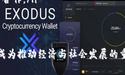 区块链的论述主题

区块链技术是近年来迅速发展的领域，其独特的去中心化、透明性和安全性使得它在金融、供应链、医疗等多个领域都展现出巨大的潜力。以下是对区块链论述主题的详细探讨。

什么是区块链？
区块链是一种分散的数字账本技术，它能够记录以区块为单位的数据，每个区块包含若干交易记录，并与前一个区块通过加密哈希链接形成一个链式结构。它的核心特征是去中心化，意味着没有单一的控制实体，所有参与者都可以访问和验证交易记录，从而提高透明性和信任度。
自比特币于2009年推出以来，区块链技术得到了广泛应用，并不断演进。从最初的数字货币，到现在的智能合约、去中心化金融（DeFi）、非同质化代币（NFT）等，区块链正在改变传统行业的运作模式。

区块链的主要特征
区块链技术有几个显著特征：
ul
    listrong去中心化：/strong数据存储在网络中的多个节点中，任何一个节点都不能单独控制整个网络。/li
    listrong不可篡改性：/strong一旦数据被记录在区块链上，就几乎不可能被修改或删除，这为数据的真实性提供了保障。/li
    listrong透明性：/strong所有交易和数据均对网络参与者公开，任何人都可以查看区块链上的信息，这极大地增强了信任。/li
    listrong安全性：/strong基于密码学的技术确保了数据的安全性，防止未授权的访问和攻击。/li
/ul

区块链的应用领域
区块链技术的应用领域广泛，主要包括但不限于：
ul
    listrong金融：/strong区块链技术改善了金融服务的透明度和效率，去中心化金融（DeFi）推动了无需中介的交易模式。/li
    listrong供应链管理：/strong通过实时跟踪产品的生产和运输，区块链能够提高供应链的透明度，减少欺诈现象。/li
    listrong医疗：/strong区块链可以存储患者的医疗记录，确保记录的安全性和隐私性，并给予患者更好的控制权。/li
    listrong投票系统：/strong利用区块链技术，可以设计出更安全、透明的投票机制，从而提高选举的公正性。/li
/ul

区块链的挑战与未来发展
虽然区块链带来了很多机遇，但同时也面临着一些挑战，例如：
ul
    listrong扩展性问题：/strong现有的区块链网络在处理大量交易时常常出现拥堵与延迟。/li
    listrong能源消耗：/strong许多区块链使用的共识机制，如工作量证明（PoW），消耗大量能源，引发环保争议。/li
    listrong法律与监管：/strong区块链的去中心化特性给传统的法律框架带来了挑战，各国政府尚未达成统一的监管标准。/li
/ul
尽管面临这些挑战，区块链技术仍然具有巨大的发展潜力，未来可能会进一步渗透到各个行业，推动社会的发展与变革。

相关问题探讨

1. 区块链技术在金融行业的具体应用有哪些？
区块链技术在金融行业中的应用正在快速发展，其基本原理是通过去中心化的方式来改变传统金融服务的结构。我们可以从以下几个方面探讨其具体应用：
ul
    listrong跨境支付：/strong传统的跨境支付往往需要几天时间才能完成，手续繁琐，且费用高昂。而基于区块链的支付系统比如Ripple则可以实现近乎实时的资金转移，且成本大幅降低。/li
    listrong数字货币：/strong许多国家和企业开始探索中央银行数字货币（CBDC）的发行，比如中国的数字人民币、欧盟的数字欧元等。这些数字货币均基于区块链技术，能够实现更高效的支付体系。/li
    listrong去中心化金融（DeFi）：/strongDeFi平台允许用户在缺乏中介的情况下进行借贷、交易和存款。用户使用自己的加密资产进行交易，而不是依赖传统金融中介机构，这样不仅提高了透明度，还降低了整合成本。/li
    listrong智能合约：/strong智能合约是以代码形式自动执行的合约，极大地简化了金融合约的执行过程，减轻了人工操作的错误风险。例如，以太坊链上的DeFi应用都利用智能合约进行操作。/li
/ul
金融行业应用区块链技术，不仅提升了交易的效率与透明度，也促进了整个金融生态系统的改革。

2. 区块链如何提升供应链管理的效率？
供应链管理是一个极其复杂的过程，涉及多个环节与参与者。传统供应链常常面临着信息不对称、造假和效率低下等问题。而区块链技术的引入则能够有效解决这些问题，提高整个供应链的管理效率。
下面是区块链如何提升供应链管理效率的几个方面：
ul
    listrong实时追踪：/strong区块链能够实时记录每个环节的信息，参与者可以随时查看商品在整个供应链中的状态与位置，从而提高信息的透明度。/li
    listrong减少欺诈：/strong通过区块链，所有交易记录都可追溯且防篡改，从而减少假冒伪劣产品的发生，从源头上提升产品质量与安全性。/li
    listrong智能合约的应用：/strong利用智能合约，当达到一定条件时，可以自动执行合同条款，如自动支付、自动交货等，减少不必要的人为干预，提升效率。/li
    listrong促进全流程协作：/strong区块链技术使得不同参与者之间的信息更加开放，能够共享实时数据，有助于各方更紧密的协作与资源配置。/li
/ul
通过以上几种方式，区块链技术可以显著降低供应链管理的复杂程度，提高效率和透明度，从而推动整个行业的发展。

3. 如何确保区块链技术的安全性？
区块链技术的安全性是其能否广泛应用的关键因素之一。虽然区块链技术天然拥有一定的安全性，但仍需要通过多种方式来确保其更高的安全性：
ul
    listrong密码学技术：/strong区块链依赖于密码学算法（如哈希算法和非对称加密），确保数据在传输和存储过程中的安全。/li
    listrong网络节点的分散化：/strong区块链的去中心化特性使得数据不再集中在单个点，这样即使黑客攻击某一节点，也无法轻易篡改整个网络的数据。/li
    listrong共识机制：/strong区块链使用多种共识机制（如PoW、PoS等），保证网络中的所有参与节点对记账的一致性，从而提高数据的安全性。/li
    listrong定期更新与审计：/strong企业或组织使用区块链技术时，应该定期对其系统进行安全更新和审计，以发现潜在风险并及时修复。/li
/ul
通过以上措施，区块链技术可以在各个行业中提供更安全的交易环境，维护用户的信任。

4. 区块链技术的未来发展趋势是什么？
区块链技术的未来发展趋势将直接影响各行各业的数字化进程。以下是几个预测的趋势：
ul
    listrong更广泛的应用场景：/strong随着人们对区块链认识的深化，越来越多的行业将开始探索其具体应用，包括医疗、教育和公共服务等领域。/li
    listrong互操作性增强：/strong未来不同区块链之间的互操作性将成为趋势，实现数据的共享与互通，以提高效率。/li
    listrong法律合规与监管框架的建立：/strong随着区块链应用的普及，各国政府将会加大监管力度，逐步建立符合区块链特点的法律和监管框架，促进其健康发展。/li
    listrong生态系统的形成：/strong区块链生态系统将愈加成熟，企业、开发者和用户之间的关系将更加紧密，推动创新与合作。/li
/ul
未来，区块链技术将走向更加多元化与成熟化的阶段，继续推动社会的数字化转型。

综上所述，区块链技术具有广阔的应用前景和深远的影响，拥有重要的社会价值。随着技术的不断进步和突破，未来区块链将成为推动经济与社会发展的重要力量。