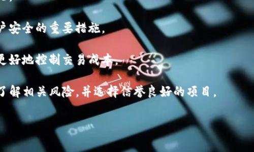   
如何在TP钱包中将买入的数字资产卖出？全面指南  

  
TP钱包, 数字资产, 卖出流程  
/guanjianci  

随着区块链技术的迅猛发展，数字货币交易日益成为一种普遍的投资方式。其中，TP钱包因其安全性和便捷性受到越来越多用户的青睐。TP钱包作为一个多功能的数字资产管理工具，不仅支持多种数字货币的存储与管理，还提供了便捷的买入与卖出功能。本文将深入探讨如何在TP钱包中将买入的数字资产卖出，介绍具体的操作流程，并解答用户在操作过程中可能遇到的相关问题。

一、TP钱包买入资产后的卖出流程  
在TP钱包中，将买入的数字资产卖出的过程相对简单。以下是详细的步骤：  
1. **打开TP钱包应用**：首先，确保你的手机上已经安装了TP钱包，并且已经注册并登录你的账户。  
2. **查找你的数字资产**：登录后，在钱包主页可以看到你所持有的所有数字资产。找到你想要卖出的资产，例如以太坊(ETH)或比特币(BTC)。  
3. **选择卖出**：点击你想出售的数字资产，在资产详情页中，你会看到“卖出”或“交易”选项。点击进入。  
4. **输入卖出数量**：在卖出界面，输入你希望出售的数量。根据市场行情，你还可以选择当前市价直接卖出，或者设置一个自定义价格。  
5. **确认交易信息**：在输入完卖出数量后，系统会显示卖出的总价、手续费等信息。请仔细核对，确保所有数据准确无误。  
6. **完成交易**：当确认信息无误后，点击“确认卖出”按钮。交易提交后，你会收到系统的交易确认。  
7. **等待交易完成**：卖出交易需要一些时间进行确认，具体时间取决于网络的拥堵程度。你可以在“交易记录”中查看到交易的状态。  
通过上述步骤，你就可以轻松地在TP钱包中将买入的数字资产卖出。  

二、卖出数字资产时需注意哪些事项？  
虽然在TP钱包中进行卖出操作相对简单，但用户在卖出数字资产时仍需要注意以下几个事项：  
1. **市场行情分析**：在进行卖出操作之前，建议用户先分析市场行情。了解当前数字资产的价格走势，有助于你选择更合适的卖出时机。在价格较高时卖出，可以实现更大的利润。  
2. **交易手续费**：在进行买卖时，请务必注意交易手续费。TP钱包在交易时会收取一定的手续费，不同的交易对手续费不同。计算清楚净收益后再进行交易。  
3. **交易安全性**：在进行数字资产交易时，确保网络安全。避免在公共无线网络或不安全的环境下进行交易，以防止账户被盗或资产损失。  
4. **税务合规性**：不同区域对数字资产的税务规定可能不同。建议用户了解相关税法，以确保交易合规，避免未来的税务困扰。  
综上，了解市场行情、注意交易手续费、增强交易安全性和合规性是进行数字资产交易时需要重点关注的事项。  

三、卖出时常见问题与解决技巧  
在卖出数字资产的过程中，用户可能会遇到一些常见问题。针对这些问题，本文提供了一些解决技巧：  
1. **交易未成功怎么办？**  
如果你在进行卖出交易时提示未成功，首先请检查网络连接是否顺畅。网络不稳定可能导致交易无法完成。此外，你还可以通过查看“交易记录”中的状态，了解具体问题所在。如果是由于价格设定过低，则可以稍后重新提交交易。  
2. **手续费过高怎么办？**  
在卖出资产时，如果你发现手续费过高，可以考虑在网络空闲时间进行交易。高峰期的网络拥堵通常会提高交易费用。此外，TP钱包还会定期推出一些优惠活动，留意相关信息，或许能够节省一部分手续费。  
3. **无法找到卖出选项怎么办？**  
如果在资产详情页中找不到“卖出”选项，首先确认该资产是否支持卖出。TP钱包并非所有资产均支持快速交易，部分新兴和小众资产可能未被包含在内。此时可以选择将资产转至其他支持该资产交易的平台进行操作。  
4. **账户被临时冻结怎么办？**  
某些情况下，TP钱包可能会出于安全考虑对账户进行临时冻结或者限制操作，造成无法卖出资产。一般来说，这种情况可以通过平台客服进行反馈和解决。确保提供必要的信息，迅速恢复交易权限。  
了解常见问题及其解决思路，可以帮助用户更好地应对在TP钱包中卖出时可能遇到的各种情况。  

四、TP钱包的其他功能与使用技巧  
TP钱包作为一款综合性的数字资产管理工具，除了方便的买入和卖出功能外，还有许多其他实用功能。以下是一些用户可能会用到的额外功能与使用技巧：  
1. **资产分类管理**  
TP钱包支持多种数字资产的管理。用户可以对不同类型的资产进行分类，方便快速查找与操作。同时，尽量保持钱包内资产的合理分布，避免出现某一资产占比过大的情况。  
2. **隐私保护与安全设置**  
TP钱包提供多种安全上锁方式，比如指纹识别和面部识别。用户在使用过程中可以根据个人偏好设置安全锁，提高账户的安全性。此外，定期检查和更新密码也是增强账户安全的重要措施。  
3. **跨链交易功能**  
TP钱包支持跨链资产的交易，用户可以在不同区块链之间进行资产兑换，这就为用户提供了更多的灵活性。在进行跨链交易时，建议提前了解不同区块链的矿工费，以便更好地控制交易成本。  
4. **参与去中心化金融（DeFi）**  
TP钱包还支持用户参与去中心化金融的应用，用户可以使用其数字资产进行质押、借贷和流动性挖矿等操作，通过数字资产获得额外的收益。在参与DeFi项目时，请充分了解相关风险，并选择信誉良好的项目。  
综上所述，TP钱包不仅提供了简单易用的数字资产买卖功能，还包含了众多实用的管理工具与投资选择，让用户可以更好、更安全地管理资产。  

通过以上的详细讨论，读者应该对如何在TP钱包中卖出买入的数字资产有了更深入的理解，希望本指南能够帮助到每一位TP钱包用户，提升他们交易的体验与效率。