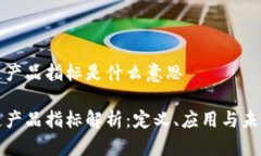 区块链产品指标是什么意思区块链产品指标解析