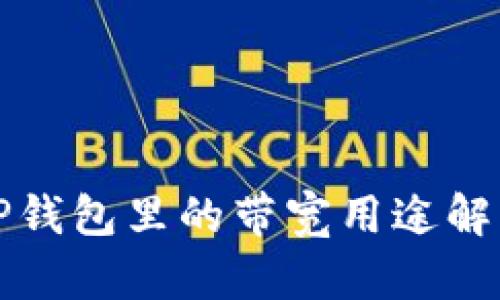 TP钱包里的带宽用途解析