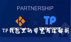 TP钱包里的带宽用途解析