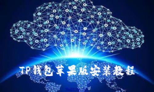 TP钱包苹果版安装教程