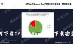 : 如何下载TP钱包App：官方下载安装指南