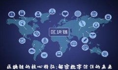 区块链的核心特征：解密数字信任的未来