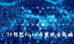 : TP钱包Puke币变现全攻略