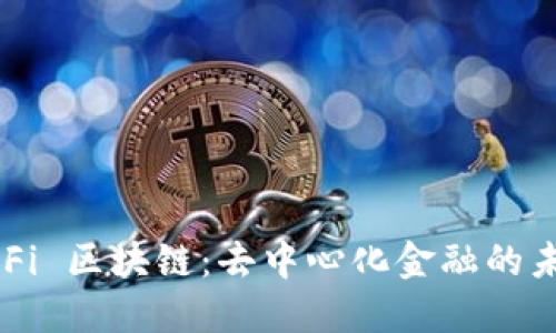 DeFi 区块链：去中心化金融的未来