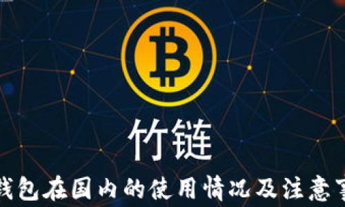 
TP钱包在国内的使用情况及注意事项