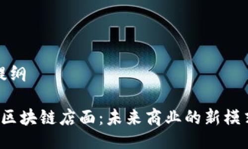 提纲

 区块链店面：未来商业的新模式