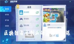 区块链自主创业的意义与机遇