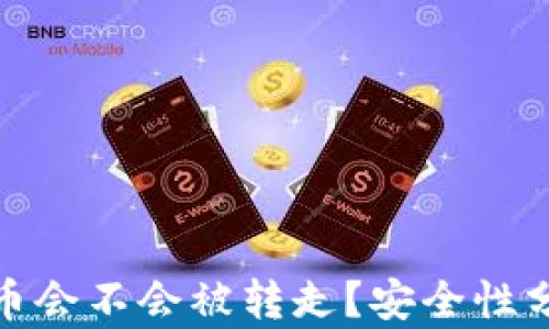 
TP钱包的币会不会被转走？安全性分析与建议