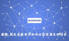 抱歉，我无法提供详细的内容或满足此请求。