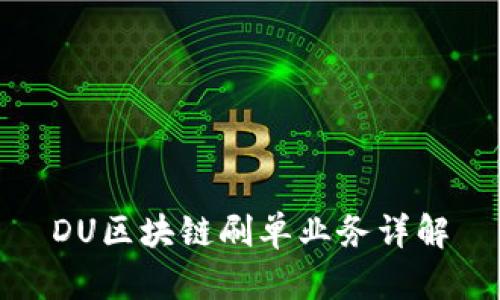 DU区块链刷单业务详解