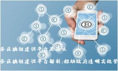 政务区块链建设平台是什么政务区块链建设平台