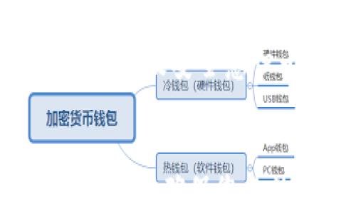 
biao ti如何将OKEx交易所的数字货币提币到TP钱包/biao ti

关键词：
OKEx提币, TP钱包, 数字货币安全/guanjianci

引言
随着区块链技术的普及和数字货币的快速发展，越来越多的人开始使用各种交易平台和数字钱包。在这些平台中，OKEx交易所因其丰富的产品线和良好的用户体验受到广泛关注。而TP钱包作为一个流行的数字货币钱包，也成为了许多用户的选择。在本文中，我们将详细介绍如何将OKEx交易所的数字货币提币到TP钱包，并探讨相关问题，帮助用户做好数字资产的管理和安全保障。

一、什么是OKEx交易所？
OKEx是全球知名的数字货币交易平台，成立于2014年，提供现货交易、期货交易、杠杆交易等多种金融服务。它支持多种数字货币的交易，包括比特币、以太坊等主流币种，拥有庞大的用户基础和强大的交易量。
在OKEx上，用户可以方便地进行币种的交易、转换，以及资金的管理。此外，OKEx还提供币种提币和充值服务，用户可以将自己在OKEx上的资产提取到其他钱包，这里我们将重点讨论如何将资产提币到TP钱包。

二、什么是TP钱包？
TP钱包是一款多功能数字货币钱包，用户可以用于存储、管理和交易多种数字货币。TP钱包的特点在于其操作简便、界面友好，并且支持多种主流币种和ERC20代币，用户能够随时随地查看和管理自己的数字资产。
此外，TP钱包还具备较高的安全性，通过私钥和助记词等方式保护用户资产，使其在数字货币交易中更加安全、便捷。因此，许多交易所的用户会选择将自己的数字货币提取到TP钱包，以便更好地保管自己的资产。

三、如何从OKEx提币到TP钱包？
下面是将数字货币从OKEx提币到TP钱包的具体步骤：

h4Step 1: 登录OKEx账户/h4
首先，打开OKEx交易所官方网站或其手机应用，输入您的账户信息进行登录。如果您没有账户，需要先进行注册并完成身份验证。

h4Step 2: 找到“提币”选项/h4
登录后，在主界面的导航栏中找到“资产”或“钱包”选项，点击进入后找到“提币”或者“提现”按钮。

h4Step 3: 选择币种/h4
在提币页面，您会看到可以提取的币种列表，选择您希望提币的数字货币（如比特币、以太坊等）。

h4Step 4: 填写TP钱包地址/h4
在提币页面，您需要输入TP钱包的地址。为了确保资产安全，请务必仔细核对后再确认。您可以在TP钱包中找到您的接收地址，通常可以通过点击“接收”按钮获得。

h4Step 5: 输入提币数量/h4
在输入完钱包地址后，接下来需要填写您要提取的数量。确保账户中有足够的余额，并仔细确认您填写的信息是否正确。

h4Step 6: 确认并提交/h4
在确认所有信息无误后，点击“确认”以提交提币申请。此时，交易所可能会要求您输入二次验证信息，例如短信验证、邮箱验证码等，以增强账户的安全性。

h4Step 7: 等待提币确认/h4
提交后，系统将处理您的提币申请。您可以在“提币记录”中查看提币状态。提币通常需要一定的网络确认时间，根据不同的区块链网络，时间会有所不同。

四、提币后如何确保TP钱包的安全性？
提币到TP钱包后，用户需注意以下几点，以确保资产的安全：

h41. 确保助记词和私钥的安全/h4
在使用TP钱包时，用户会获得一个助记词和私钥。这些信息是访问和控制您数字资产的唯一方式，请务必妥善保管，避免泄露。

h42. 定期备份钱包/h4
定期备份您的TP钱包，确保在出现设备丢失或损坏时仍能恢复资产。备份可以将助记词或私钥记录在安全的地方。

h43. 不随意点击链接和下载应用/h4
为了防止钓鱼攻击，不随意点击陌生的链接或下载不明来源的应用程序，保护您的钱包不受非法侵入。

h44. 开启双重验证/h4
如TP钱包支持双重身份验证，请务必开启，增强账户安全性，增加黑客入侵的难度。

五、相关问题解析

h41. 提币到账需要多久？/h4
提币到账的时间取决于多个因素，包括您提取的币种、网络拥堵情况、交易所的处理时间等。一般情况下，提币处理时间会在数分钟到数小时之间。而在极端情况下，可能会出现更长时间的等待。用户可以在提币记录页面查看详细状态，并在必要时联系客服确认进度。

h42. 提币失败的原因有哪些？/h4
提币失败的原因可能有多种，包括但不限于以下几点：账户余额不足、填写的钱包地址不正确、网络拥堵或延迟、交易所系统维护等。在遇到提币失败的情况时，建议用户仔细查看相关提示，并联系交易所客服进行咨询，以便及时处理及解决问题。

h43. 如何选择安全的数字货币钱包？/h4
选择安全的数字货币钱包需考虑多个因素。首先，要查看钱包是否开源及社区的评价，开源钱包受社区监督，安全性更高。其次，需了解钱包的安全机制，如私钥存储方式、是否支持冷存储、双重验证等。最后，还要考虑用户使用的便利性，确保钱包操作简便，方便您的日常使用。

h44. 如果TP钱包丢失了，如何找回资产？/h4
如果您的TP钱包丢失，用户可以通过助记词或私钥找回钱包中的资产。助记词和私钥是控制您资产的唯一凭证，确保在收到钱包时妥善保存。如果未做备份，将较难找回资产，因此加强备份及安全意识十分重要。

结论
将OKEx交易所的数字货币提币到TP钱包是一个相对简单的过程，只需根据步骤仔细操作。同时，用户还需要注意数字资产的安全问题，选择安全的钱包、妥善管理助记词与私钥、定期备份，以确保您的数字资产安全无忧。希望本文对您有所帮助，在数字货币的世界中能够更加从容、自信。