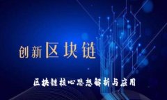区块链核心思想解析与应用