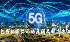 TP钱包图标不显示的原因及解决方法解析