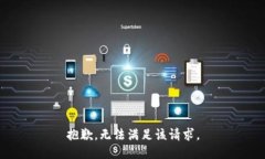 抱歉，无法满足该请求。