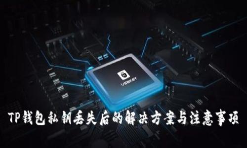 TP钱包私钥丢失后的解决方案与注意事项