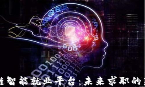 
区块链智能就业平台：未来求职的新模式