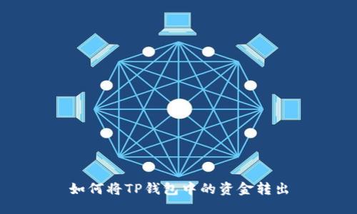 如何将TP钱包中的资金转出