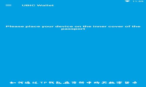 如何通过TP钱包在薄饼中购买数字货币