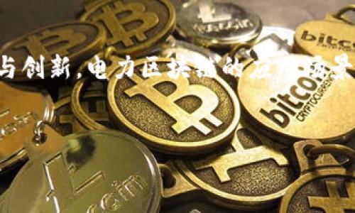 电力区块链：重构能源行业的新技术

关键词: 电力区块链, 能源管理, 智能合约

div
电力区块链技术的兴起
随着科技的进步和可再生能源的普及，电力行业正在经历一场前所未有的变革。传统的电力生产、分配和消费模式正逐渐被新兴的数字化技术所替代。电力区块链作为一种创新的技术，在这一过程中扮演着至关重要的角色。那么，电力区块链到底是什么，它又是如何改变电力行业的运作模式？

一、电力区块链的定义与原理
电力区块链是指将区块链技术应用于电力行业，通过去中心化、透明、安全的分布式账本，来实现电力交易和管理。区块链是一种去中心化的分布式数据库技术，允许不同参与者在没有中介的情况下直接进行记录和交易。通过电力区块链，消费者、生产者和其他参与者之间能够实现点对点的电力交易，降低交易成本，提升交易效率。
区块链技术的核心在于它能够确保交易的不可篡改性和透明性，所有的交易记录都在区块链上公开透明，任何人都无法单方面修改账本。同时，智能合约技术的应用使得电力交易自动化和智能化成为可能。智能合约是一种自执行的合约，当满足特定条件时，合约自动执行，而不需要中介介入。

二、电力区块链的应用场景
电力区块链的应用场景非常广泛，主要包括以下几方面：
1. 电力交易市场
通过区块链技术，电力生产者和消费者可以直接进行交易，形成一个去中心化的电力交易市场。例如，家庭太阳能发电用户可以通过电力区块链将多余的电力出售给邻居，而不需要电力公司作为中介。这样的交易不仅降低了成本，还提高了市场的灵活性和效率。
2. 持续跟踪与监测
区块链还能够实时跟踪电力的生产和消费情况，实现对电网的实时监测。区块链中的每一笔交易都能够被追踪到具体的生产者和消费者，形成完整的电力流动记录。这种透明性有助于监管机构更好地管理电网，提高电力系统的稳定性。
3. 可再生能源认证
随着可再生能源的快速发展，如何确保电力的绿色来源变得愈发重要。电力区块链能够通过公共账本记录每一单位可再生能源的生产和消费情况，确保所有用户都能够获取到确凿的绿色电力认证。这对于鼓励可再生能源的使用、促进可持续发展具有重要意义。
4. 智能电网的实现
智能电网是未来电力系统的发展方向，而电力区块链在其中发挥着重要作用。通过区块链技术，各种分布式能源资源（如家庭太阳能、风电等）能够与智能电网进行更好的连接和互动，实现电力的高效利用和分配。

三、电力区块链的优势
电力区块链相较于传统的电力交易系统，具有以下几个显著优势：
1. 降低交易成本
通过去中心化的电力交易平台，取消了传统电力交易中间商的角色，从而显著降低了交易成本。同时，区块链技术的应用使得各类交易可以更快速、便捷地进行，提高了效率。
2. 提升交易透明性
区块链的透明性使得所有交易记录都能被广泛查阅，增加了交易的信任度和可靠性。缺少中介的参与，用户在交易过程中能够更加放心。
3. 增强安全性与抗篡改性
电力区块链的另一个优势在于其安全性。所有的交易记录都以加密方式存储在区块链中，大大降低了篡改的风险。每个参与者都有自己的私钥，只有持有私钥的人才能对相应的交易进行操作。
4. 实现智能化管理
通过智能合约，电力区块链能够实现电力交易的自动化。例如，用户可以设定某一价格，当电力市场价格以下时，智能合约自动执行，完成交易。这种技术大大降低了人工干预的必要性，提高了管理的智能化程度。

四、关于电力区块链的常见问题
1. 电力区块链会对传统电力市场产生哪些影响？
电力区块链的引入将会对传统电力市场带来深远的影响。首先，它破坏了传统电力公司的垄断地位，消费者可以自主选择电力供应商进行电力交易。其次，电力区块链提供了更为灵活的交易方式，使得用户在电力使用上的选择权大大增加。这不仅提升了消费者的满意度，同时也促使传统电力公司寻求更多创新的商业模式，以适应新环境的要求。

2. 电力区块链在环保和可持续发展方面有哪些贡献？
电力区块链在环保和可持续发展方面的贡献主要体现在几个方面。首先，通过区块链技术，用户能够实时获取电力的来源信息，从而选择使用可再生能源电力，促进绿色电力的使用。其次，区块链能够提高分布式能源的利用效率，鼓励更多的用户参与到可再生能源的生产和消费中。这种激励机制有助于减少对化石燃料的依赖，为实现减排目标贡献力量。

3. 电力区块链在技术实施过程中会遇到哪些挑战？
尽管电力区块链在理论上具有许多优势，但在实际实施过程中仍面临诸多挑战。首先，技术成熟度问题，区块链技术仍在不断发展，如何与现有的电力系统进行有效整合依然需要解决。其次，法律和监管限制，电力市场有着严格的监管要求，如何在保证安全合规的前提下推进区块链技术的应用是一个重大挑战。另外，用户的接受度与教育也是一个困难点，许多人对新技术的理解和接受程度有限，需要借助培训与推广来提升用户认知。

4. 电力区块链未来的发展趋势是什么？
电力区块链的未来发展充满了可能性。一方面，随着可再生能源的普及，电力区块链将会与更多新兴技术（如物联网、人工智能等）相结合，形成更为智能化的电力管理平台。另一方面，随着电力市场的不断放开与创新，电力区块链的应用场景将会愈加丰富，能够在电力交易、能源管理、环保认证等多个领域实现突破。此外，跨国界的电力交易也将成为电力区块链未来发展的一个重要方向，推动全球电力市场的互联互通，促进能源的合理配置和利用。
/div

总结而言，电力区块链技术的应用正逐步渗透到能源行业的各个角落，为用户和企业提供了更多可能性。通过其去中心化与智能化的特性，电力区块链正引领着电力交易和管理的新时代。