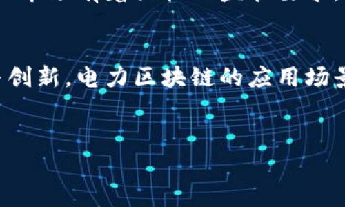 电力区块链：重构能源行业的新技术

关键词: 电力区块链, 能源管理, 智能合约

div
电力区块链技术的兴起
随着科技的进步和可再生能源的普及，电力行业正在经历一场前所未有的变革。传统的电力生产、分配和消费模式正逐渐被新兴的数字化技术所替代。电力区块链作为一种创新的技术，在这一过程中扮演着至关重要的角色。那么，电力区块链到底是什么，它又是如何改变电力行业的运作模式？

一、电力区块链的定义与原理
电力区块链是指将区块链技术应用于电力行业，通过去中心化、透明、安全的分布式账本，来实现电力交易和管理。区块链是一种去中心化的分布式数据库技术，允许不同参与者在没有中介的情况下直接进行记录和交易。通过电力区块链，消费者、生产者和其他参与者之间能够实现点对点的电力交易，降低交易成本，提升交易效率。
区块链技术的核心在于它能够确保交易的不可篡改性和透明性，所有的交易记录都在区块链上公开透明，任何人都无法单方面修改账本。同时，智能合约技术的应用使得电力交易自动化和智能化成为可能。智能合约是一种自执行的合约，当满足特定条件时，合约自动执行，而不需要中介介入。

二、电力区块链的应用场景
电力区块链的应用场景非常广泛，主要包括以下几方面：
1. 电力交易市场
通过区块链技术，电力生产者和消费者可以直接进行交易，形成一个去中心化的电力交易市场。例如，家庭太阳能发电用户可以通过电力区块链将多余的电力出售给邻居，而不需要电力公司作为中介。这样的交易不仅降低了成本，还提高了市场的灵活性和效率。
2. 持续跟踪与监测
区块链还能够实时跟踪电力的生产和消费情况，实现对电网的实时监测。区块链中的每一笔交易都能够被追踪到具体的生产者和消费者，形成完整的电力流动记录。这种透明性有助于监管机构更好地管理电网，提高电力系统的稳定性。
3. 可再生能源认证
随着可再生能源的快速发展，如何确保电力的绿色来源变得愈发重要。电力区块链能够通过公共账本记录每一单位可再生能源的生产和消费情况，确保所有用户都能够获取到确凿的绿色电力认证。这对于鼓励可再生能源的使用、促进可持续发展具有重要意义。
4. 智能电网的实现
智能电网是未来电力系统的发展方向，而电力区块链在其中发挥着重要作用。通过区块链技术，各种分布式能源资源（如家庭太阳能、风电等）能够与智能电网进行更好的连接和互动，实现电力的高效利用和分配。

三、电力区块链的优势
电力区块链相较于传统的电力交易系统，具有以下几个显著优势：
1. 降低交易成本
通过去中心化的电力交易平台，取消了传统电力交易中间商的角色，从而显著降低了交易成本。同时，区块链技术的应用使得各类交易可以更快速、便捷地进行，提高了效率。
2. 提升交易透明性
区块链的透明性使得所有交易记录都能被广泛查阅，增加了交易的信任度和可靠性。缺少中介的参与，用户在交易过程中能够更加放心。
3. 增强安全性与抗篡改性
电力区块链的另一个优势在于其安全性。所有的交易记录都以加密方式存储在区块链中，大大降低了篡改的风险。每个参与者都有自己的私钥，只有持有私钥的人才能对相应的交易进行操作。
4. 实现智能化管理
通过智能合约，电力区块链能够实现电力交易的自动化。例如，用户可以设定某一价格，当电力市场价格以下时，智能合约自动执行，完成交易。这种技术大大降低了人工干预的必要性，提高了管理的智能化程度。

四、关于电力区块链的常见问题
1. 电力区块链会对传统电力市场产生哪些影响？
电力区块链的引入将会对传统电力市场带来深远的影响。首先，它破坏了传统电力公司的垄断地位，消费者可以自主选择电力供应商进行电力交易。其次，电力区块链提供了更为灵活的交易方式，使得用户在电力使用上的选择权大大增加。这不仅提升了消费者的满意度，同时也促使传统电力公司寻求更多创新的商业模式，以适应新环境的要求。

2. 电力区块链在环保和可持续发展方面有哪些贡献？
电力区块链在环保和可持续发展方面的贡献主要体现在几个方面。首先，通过区块链技术，用户能够实时获取电力的来源信息，从而选择使用可再生能源电力，促进绿色电力的使用。其次，区块链能够提高分布式能源的利用效率，鼓励更多的用户参与到可再生能源的生产和消费中。这种激励机制有助于减少对化石燃料的依赖，为实现减排目标贡献力量。

3. 电力区块链在技术实施过程中会遇到哪些挑战？
尽管电力区块链在理论上具有许多优势，但在实际实施过程中仍面临诸多挑战。首先，技术成熟度问题，区块链技术仍在不断发展，如何与现有的电力系统进行有效整合依然需要解决。其次，法律和监管限制，电力市场有着严格的监管要求，如何在保证安全合规的前提下推进区块链技术的应用是一个重大挑战。另外，用户的接受度与教育也是一个困难点，许多人对新技术的理解和接受程度有限，需要借助培训与推广来提升用户认知。

4. 电力区块链未来的发展趋势是什么？
电力区块链的未来发展充满了可能性。一方面，随着可再生能源的普及，电力区块链将会与更多新兴技术（如物联网、人工智能等）相结合，形成更为智能化的电力管理平台。另一方面，随着电力市场的不断放开与创新，电力区块链的应用场景将会愈加丰富，能够在电力交易、能源管理、环保认证等多个领域实现突破。此外，跨国界的电力交易也将成为电力区块链未来发展的一个重要方向，推动全球电力市场的互联互通，促进能源的合理配置和利用。
/div

总结而言，电力区块链技术的应用正逐步渗透到能源行业的各个角落，为用户和企业提供了更多可能性。通过其去中心化与智能化的特性，电力区块链正引领着电力交易和管理的新时代。