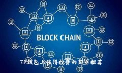 TP钱包上值得投资的新币推荐